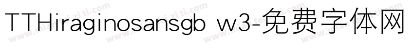 TTHiraginosansgb w3字体转换